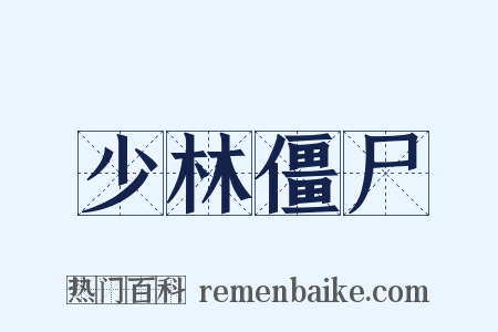 少林僵尸是什么意思的图片